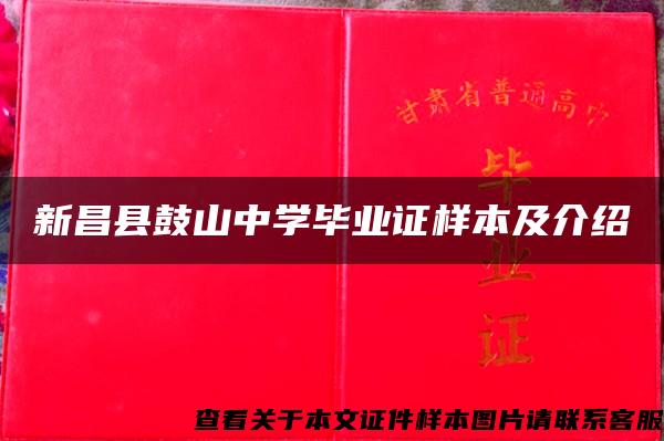 新昌县鼓山中学毕业证样本及介绍