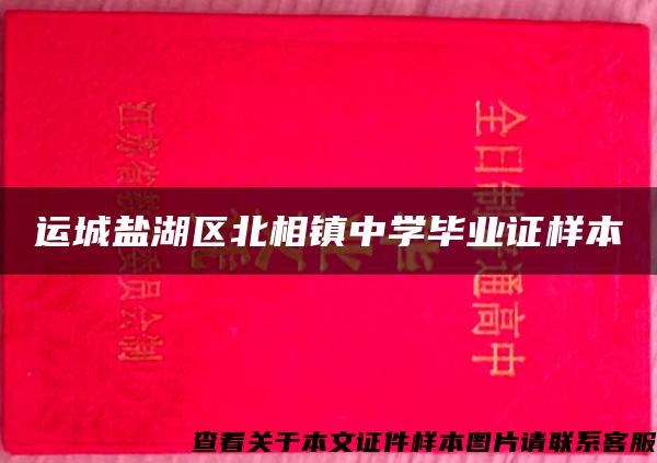 运城盐湖区北相镇中学毕业证样本