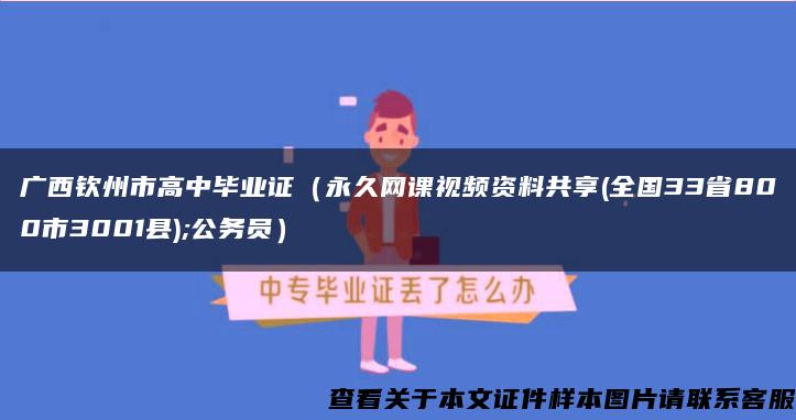 广西钦州市高中毕业证（永久网课视频资料共享(全国33省800市3001县);公务员）