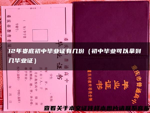 12年娄底初中毕业证有几份（初中毕业可以拿到几毕业证）