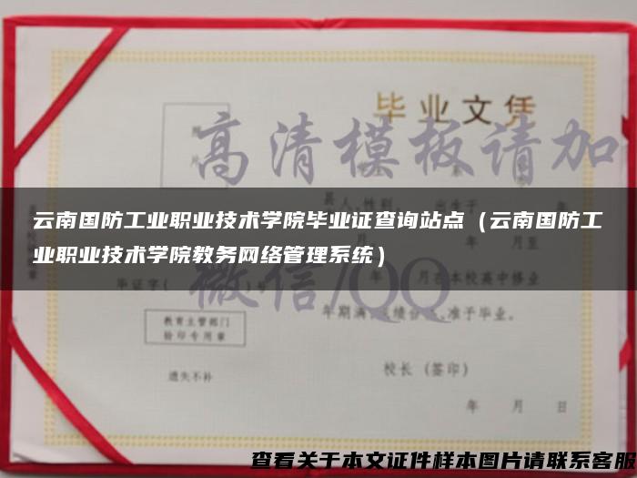 云南国防工业职业技术学院毕业证查询站点（云南国防工业职业技术学院教务网络管理系统）