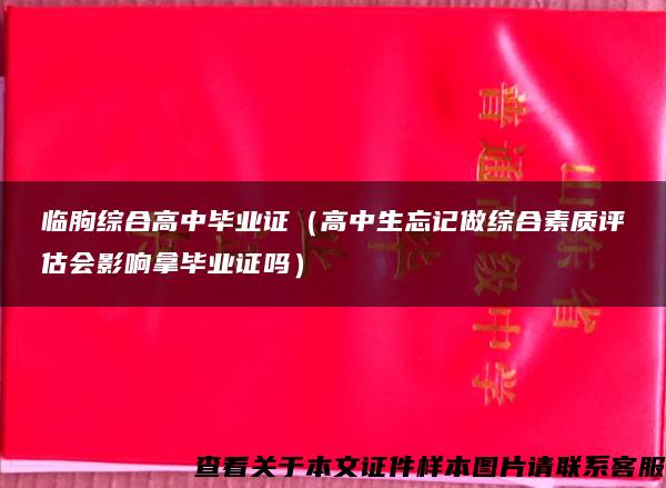 临朐综合高中毕业证（高中生忘记做综合素质评估会影响拿毕业证吗）