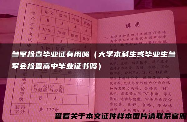 参军检查毕业证有用吗（大学本科生或毕业生参军会检查高中毕业证书吗）