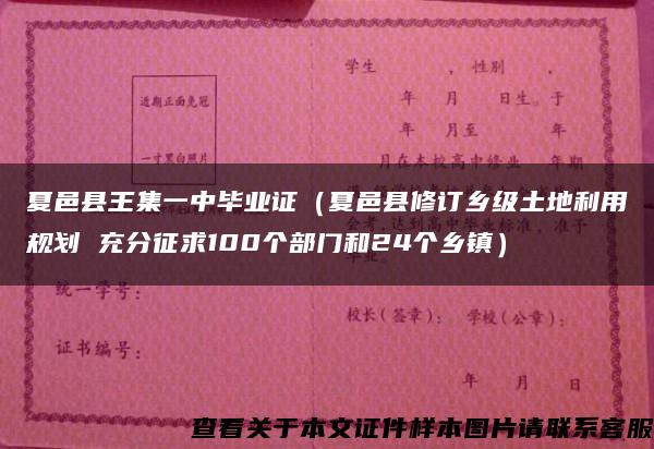 夏邑县王集一中毕业证（夏邑县修订乡级土地利用规划 充分征求100个部门和24个乡镇）