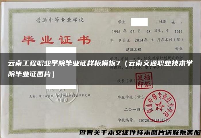 云南工程职业学院毕业证样板模板7（云南交通职业技术学院毕业证图片）