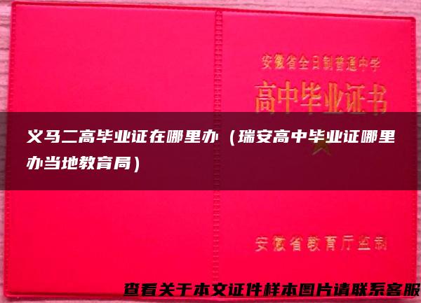 义马二高毕业证在哪里办（瑞安高中毕业证哪里办当地教育局）