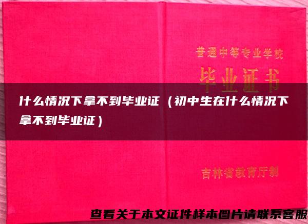 什么情况下拿不到毕业证（初中生在什么情况下拿不到毕业证）