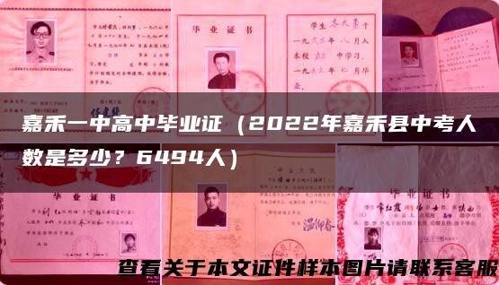 嘉禾一中高中毕业证（2022年嘉禾县中考人数是多少？6494人）