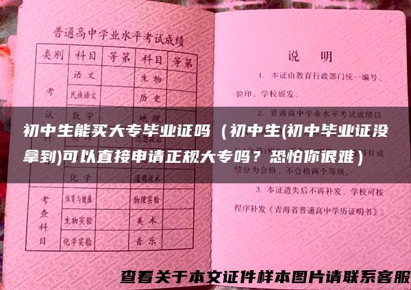 初中生能买大专毕业证吗（初中生(初中毕业证没拿到)可以直接申请正规大专吗？恐怕你很难）