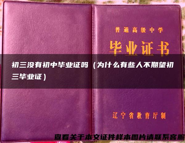 初三没有初中毕业证吗（为什么有些人不期望初三毕业证）