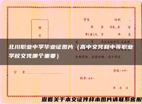 北川职业中学毕业证图片（高中文凭和中等职业学校文凭哪个重要）