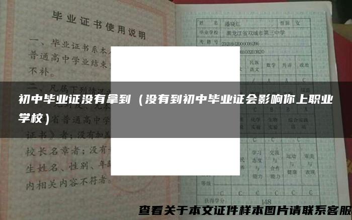 初中毕业证没有拿到（没有到初中毕业证会影响你上职业学校）