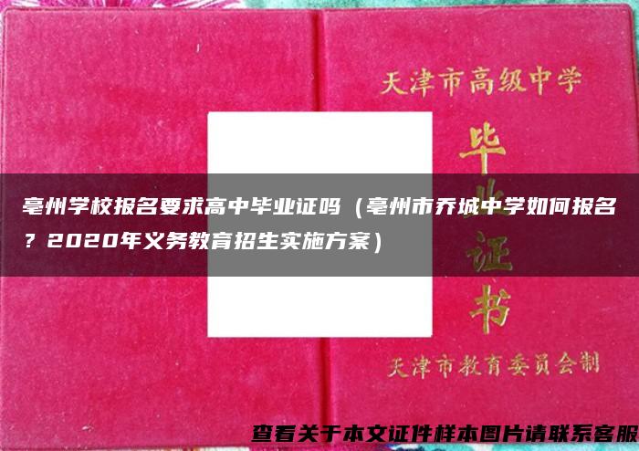 亳州学校报名要求高中毕业证吗（亳州市乔城中学如何报名？2020年义务教育招生实施方案）