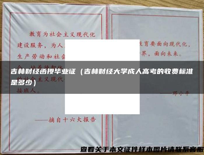 吉林财经函授毕业证（吉林财经大学成人高考的收费标准是多少）