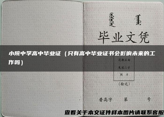 小院中学高中毕业证（只有高中毕业证书会影响未来的工作吗）