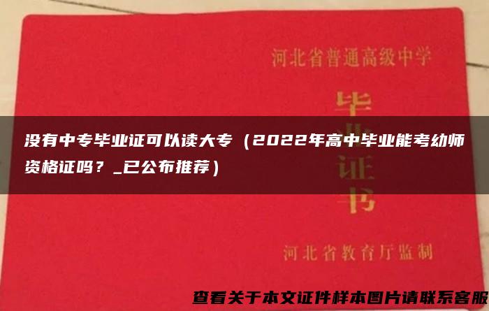 没有中专毕业证可以读大专（2022年高中毕业能考幼师资格证吗？_已公布推荐）