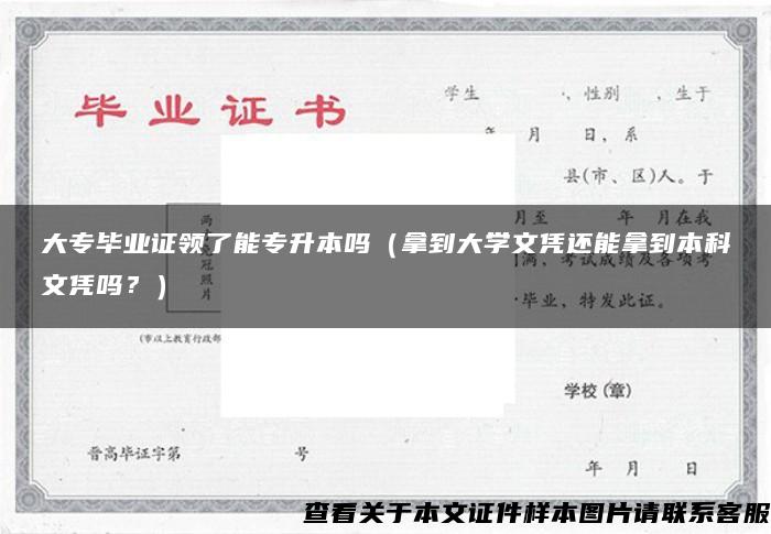 大专毕业证领了能专升本吗（拿到大学文凭还能拿到本科文凭吗？）