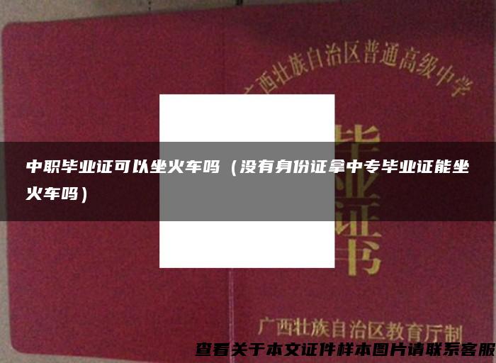 中职毕业证可以坐火车吗（没有身份证拿中专毕业证能坐火车吗）