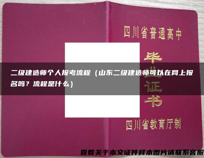 二级建造师个人报考流程（山东二级建造师可以在网上报名吗？流程是什么）