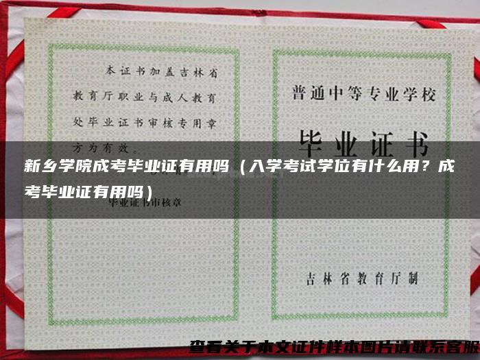 新乡学院成考毕业证有用吗（入学考试学位有什么用？成考毕业证有用吗）