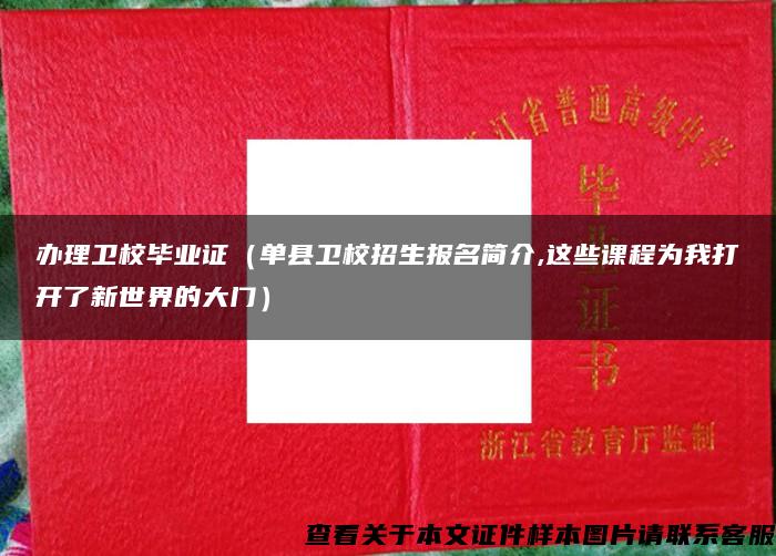 办理卫校毕业证（单县卫校招生报名简介,这些课程为我打开了新世界的大门）