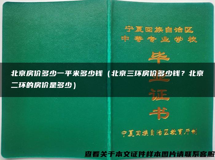 北京房价多少一平米多少钱（北京三环房价多少钱？北京二环的房价是多少）