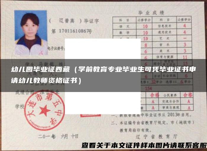 幼儿园毕业证西藏（学前教育专业毕业生可凭毕业证书申请幼儿教师资格证书）