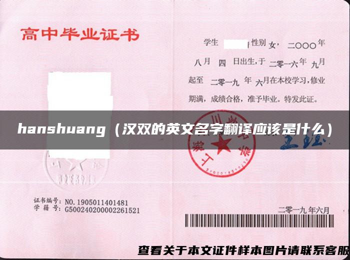 hanshuang（汉双的英文名字翻译应该是什么）