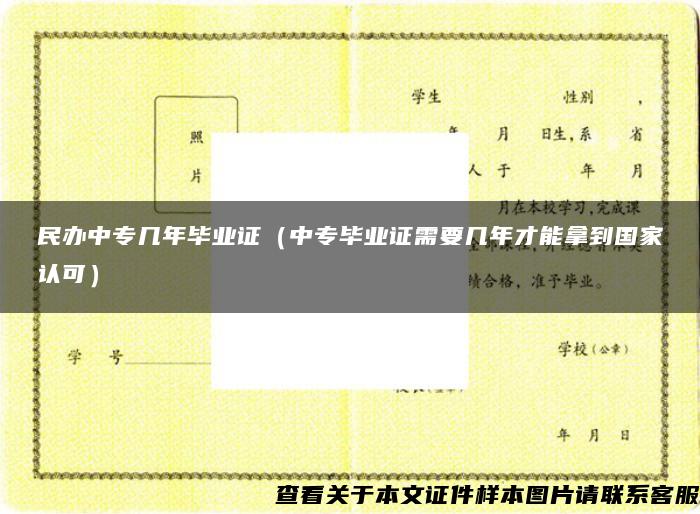 民办中专几年毕业证（中专毕业证需要几年才能拿到国家认可）