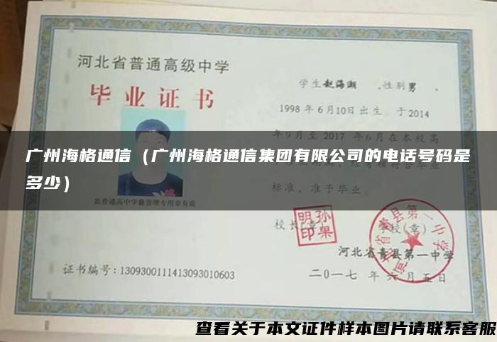 广州海格通信（广州海格通信集团有限公司的电话号码是多少）