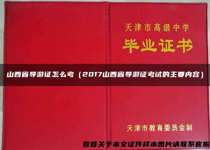 山西省导游证怎么考（2017山西省导游证考试的主要内容）