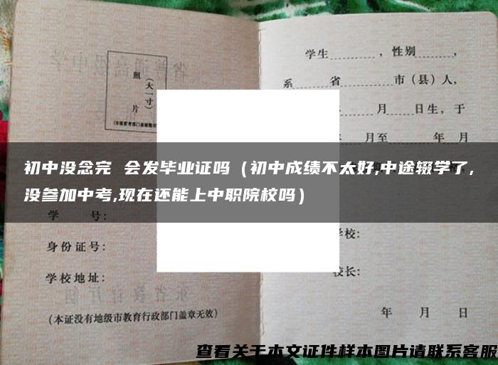 初中没念完 会发毕业证吗（初中成绩不太好,中途辍学了,没参加中考,现在还能上中职院校吗）