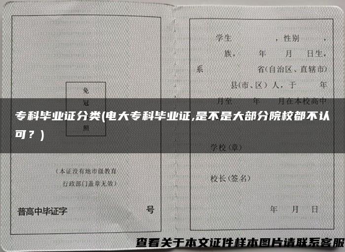 专科毕业证分类(电大专科毕业证,是不是大部分院校都不认可？)