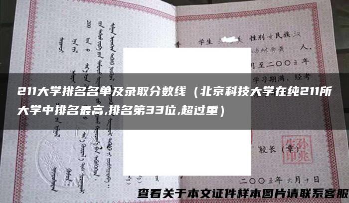 211大学排名名单及录取分数线（北京科技大学在纯211所大学中排名最高,排名第33位,超过重）