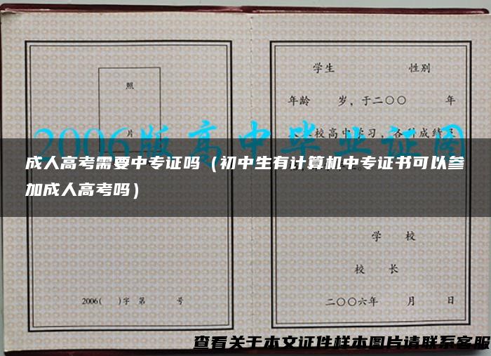 成人高考需要中专证吗（初中生有计算机中专证书可以参加成人高考吗）