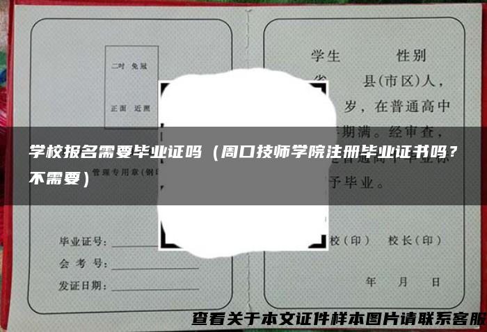 学校报名需要毕业证吗（周口技师学院注册毕业证书吗？不需要）