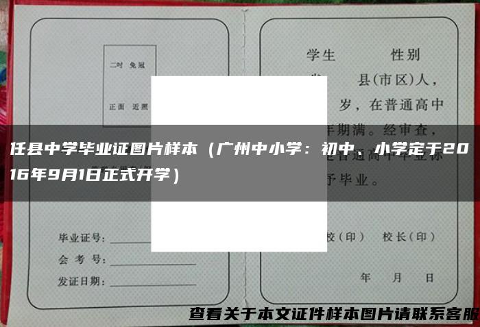 任县中学毕业证图片样本（广州中小学：初中、小学定于2016年9月1日正式开学）