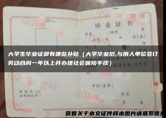 大学生毕业证都有哪些补贴（大学毕业后,与用人单位签订劳动合同一年以上并办理社会保险手续）