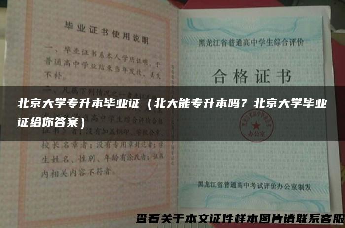 北京大学专升本毕业证（北大能专升本吗？北京大学毕业证给你答案）