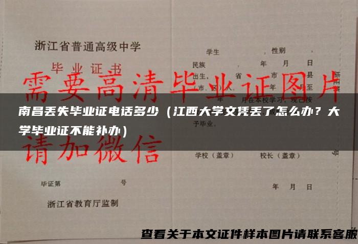 南昌丢失毕业证电话多少（江西大学文凭丢了怎么办？大学毕业证不能补办）