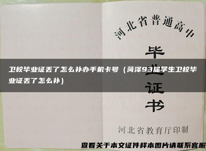 卫校毕业证丢了怎么补办手机卡号（菏泽93届学生卫校毕业证丢了怎么补）