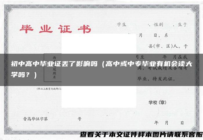 初中高中毕业证丢了影响吗（高中或中专毕业有机会读大学吗？）