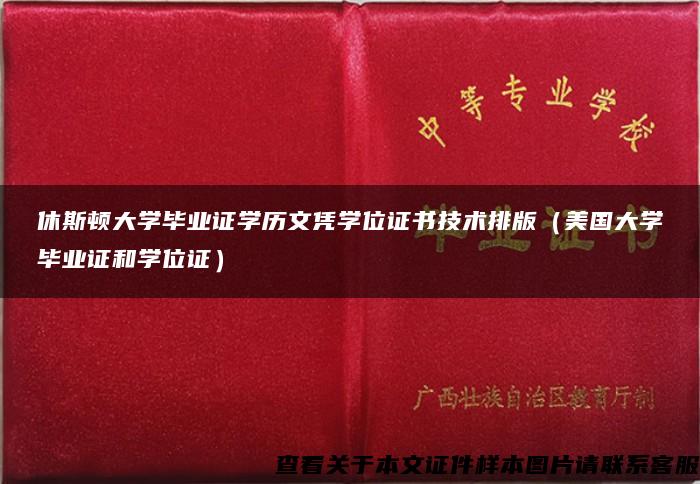 休斯顿大学毕业证学历文凭学位证书技术排版（美国大学毕业证和学位证）