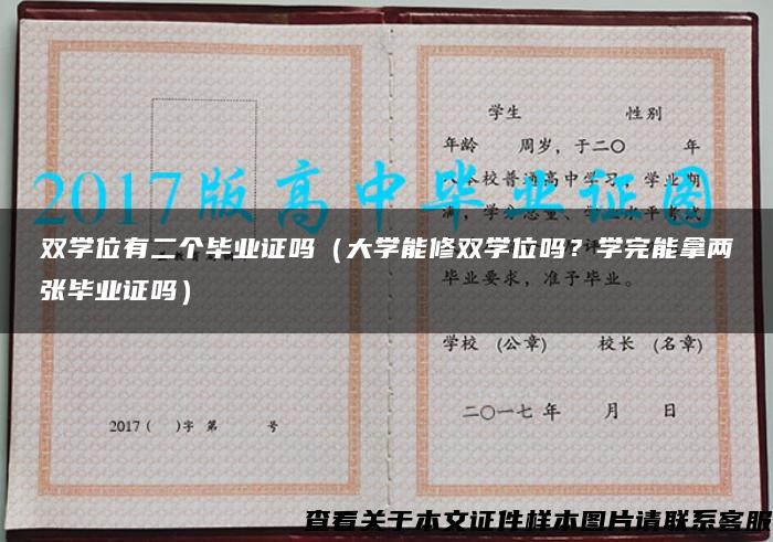 双学位有二个毕业证吗（大学能修双学位吗？学完能拿两张毕业证吗）