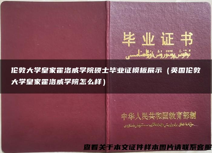 伦敦大学皇家霍洛威学院硕士毕业证模板展示（英国伦敦大学皇家霍洛威学院怎么样）