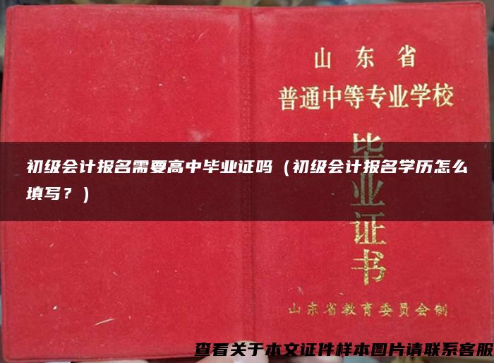 初级会计报名需要高中毕业证吗（初级会计报名学历怎么填写？）