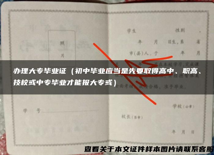 办理大专毕业证（初中毕业应当是先要取得高中、职高、技校或中专毕业才能报大专或）