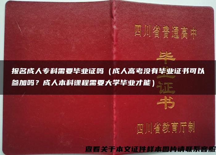 报名成人专科需要毕业证吗（成人高考没有毕业证书可以参加吗？成人本科课程需要大学毕业才能）