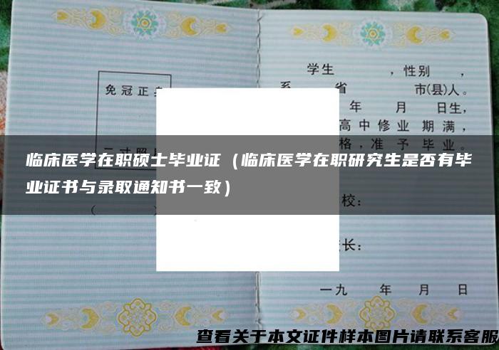 临床医学在职硕士毕业证（临床医学在职研究生是否有毕业证书与录取通知书一致）