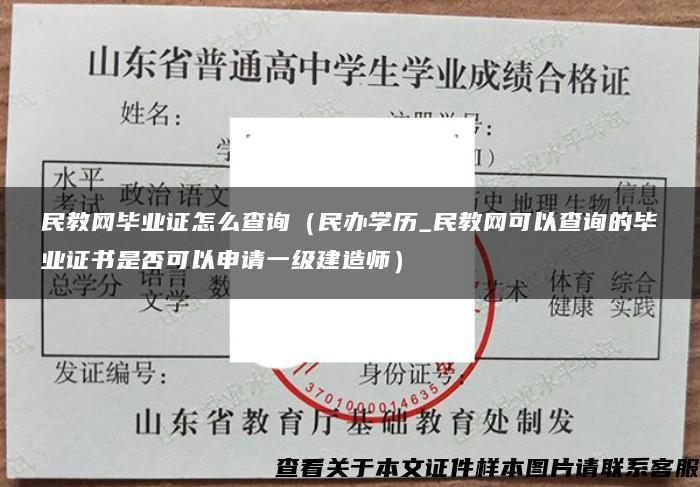 民教网毕业证怎么查询（民办学历_民教网可以查询的毕业证书是否可以申请一级建造师）